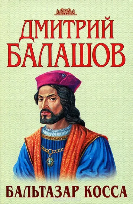 Бальтазар Косса - Дмитрий Балашов