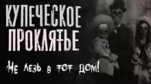 Купеческое проклятье - Руслан Темир