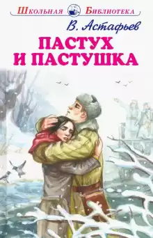 Рассказы - Виктор Астафьев