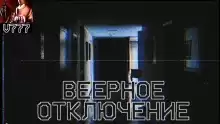 Веерное отключение - Автор неизвестен