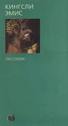 Лесовик - Кингсли Эмис
