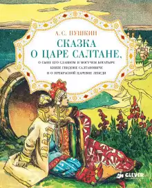 Сказка о царе Салтане, о сыне его славном и могучем богатыре князе Гвидоне Салтановиче и о прекрасной царевне Лебеди - Александр Пушкин