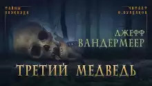 Третий медведь - Джефф Вандермеер