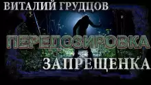 Запрещенка - Виталий Грудцов