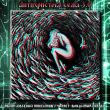 Антихристово семя 3.0 - Евгений Максимов