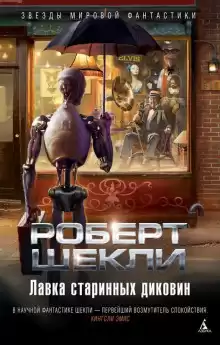 Бесконечное множество ангелов - Роберт Шекли