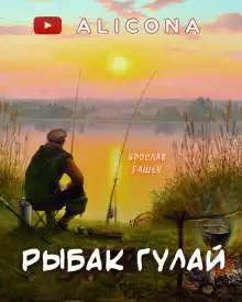 Рыбак Гулай - Ярослав Гашек
