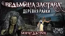 Заминированный рай - Автор неизвестен