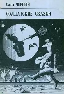 Корнет-лунатик - Саша Чёрный