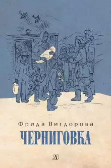 Черниговка - Фрида Вигдорова