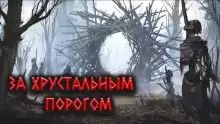 За Хрустальным порогом - Александр Цзи