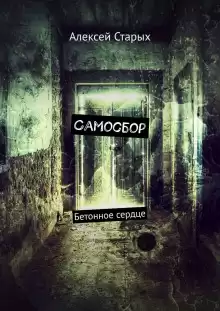 Самосбор - Алексей Старых