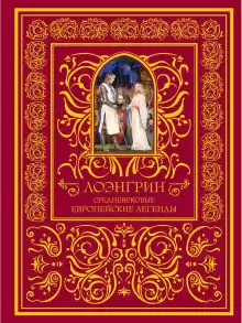 Лоэнгрин - Автор неизвестен
