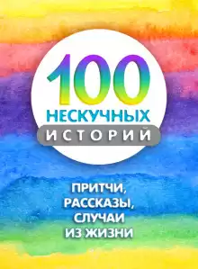 100 нескучных историй - Автор неизвестен