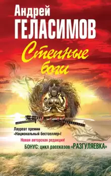 Степные боги - Андрей Геласимов
