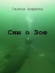 Сны о Зое - Автор неизвестен