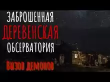 Заброшенная обсерватория - Евгений Атапин