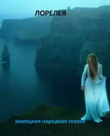Лорелея - Народные сказки, сказания, леген