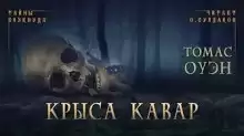 Крыса Кавар - Томас Оуэн
