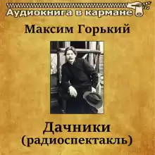 Дачники - Максим Горький
