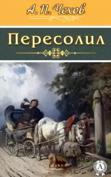 Пересолил - Антон Чехов