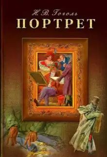 Портрет - Николай Гоголь