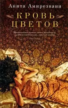 Кровь цветов - Анита Амирезвани