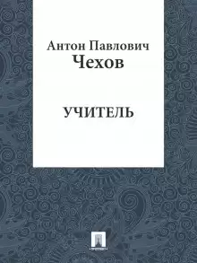Учитель - Антон Чехов