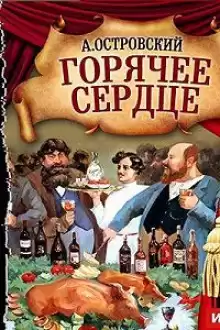 Горячее сердце - Александр Островский