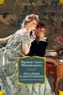Долгое ожидание - Фицджеральд Фрэнсис Скотт