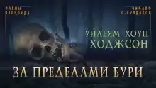 За пределами бури - Уильям Хоуп Ходжсон
