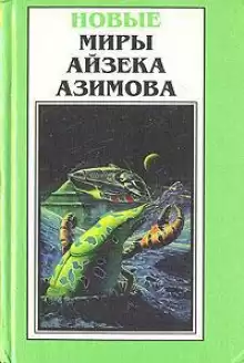 Возьмите спичку - Айзек Азимов