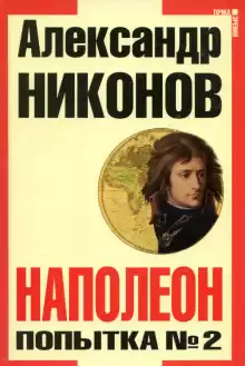 Наполеон. Попытка № 2 - Александр Никонов