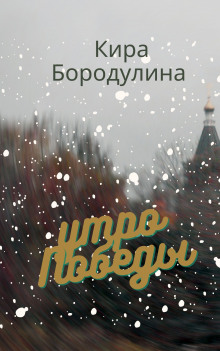 Утро Победы - Кира Бородулина