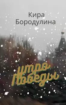 Утро Победы - Кира Бородулина