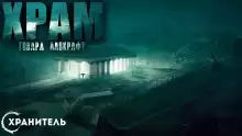 Храм - Говард Лавкрафт