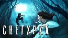 Снегурочка - Дамир Брэди