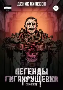 Самосбор: Легенды Гигахрущевки - Денис Килесов