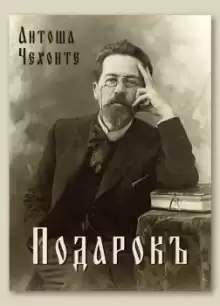 Подарок - Антон Чехов