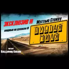 Пустая миля - Мэттью Стокоу