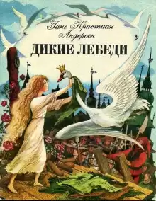 Дикие лебеди - Ганс Андерсен