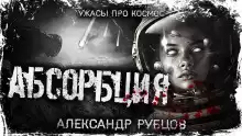Абсорбция - Автор неизвестен