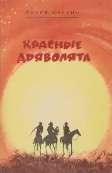 Красные дьяволята - Павел Бляхин
