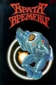 Бела - Джером Биксби