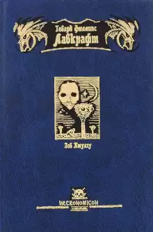 Холод - Говард Лавкрафт