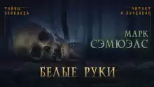 Белые руки - Марк Сэмюэлс