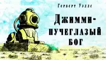 Джимми — пучеглазый бог - Герберт Уэллс