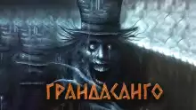 Грандасанго - Александра Хохлова