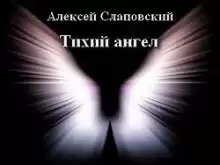 Тихий ангел - Алексей Слаповский
