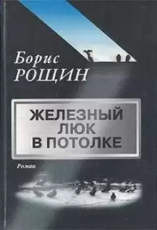 Железный люк в потолке - Борис Рощин